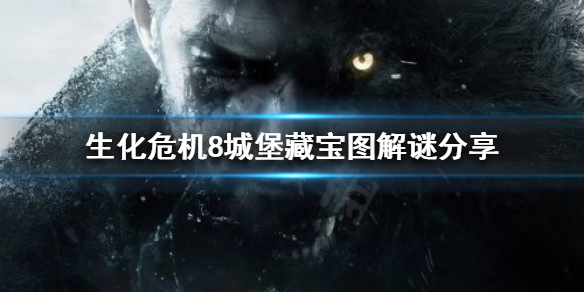 《生化危机8》藏宝图解谜怎么过？城堡藏宝图解谜分享