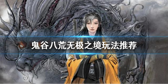 《鬼谷八荒》无极之境是什么？无极之境玩法推荐