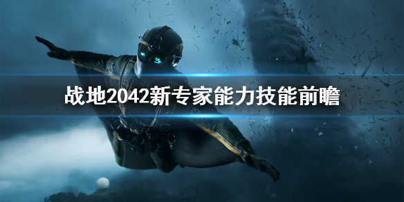 《战地2042》新专家能力是什么？新专家能力技能前瞻