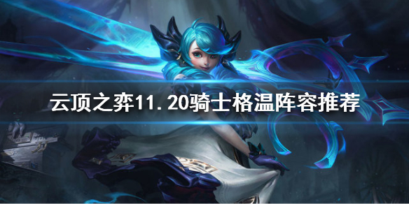 《云顶之弈》11.20骑士格温怎么玩？11.20骑士格温阵容推荐