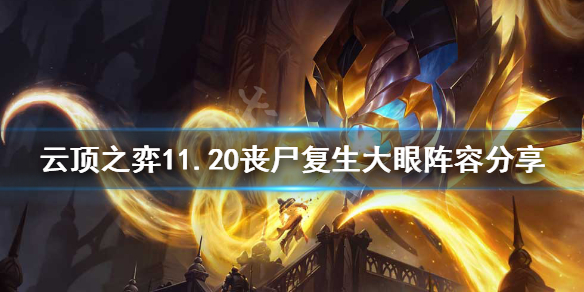 《云顶之弈》11.20丧尸复生大眼怎么玩？11.20丧尸复生大眼阵容分享