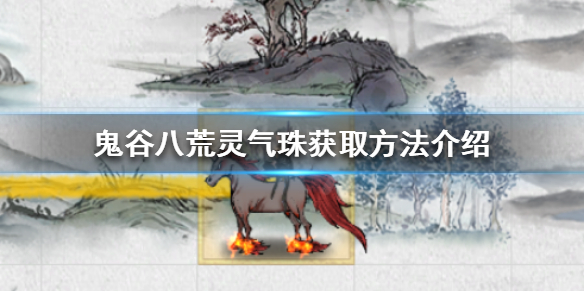 《鬼谷八荒》灵气珠怎么刷？灵气珠获取方法介绍