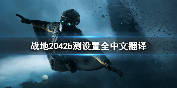 《战地2042》b测设置什么意思？b测设置全中文翻译