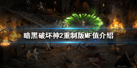 《暗黑破坏神2重制版》MF值有用吗？MF值介绍