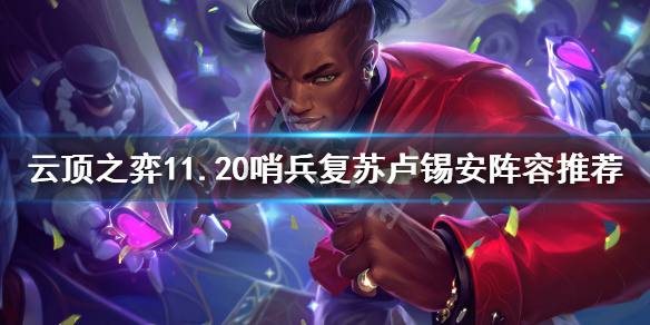 《云顶之弈》11.20哨兵复苏卢锡安怎么玩？11.20哨兵复苏卢锡安阵容推荐