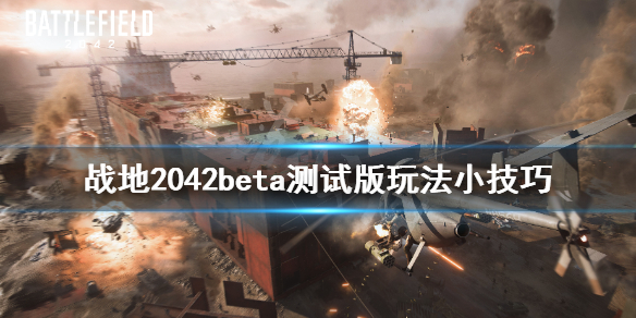 《战地2042》弹药不够用怎么办？beta测试版玩法小技巧分享