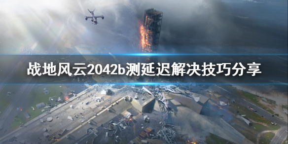 《战地2042》延迟高怎么办？b测延迟解决技巧分享