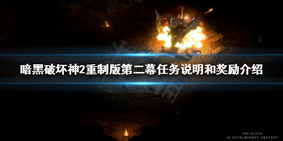 《暗黑破坏神2重制版》第二幕任务是什么？第二幕任务说明和奖励介绍