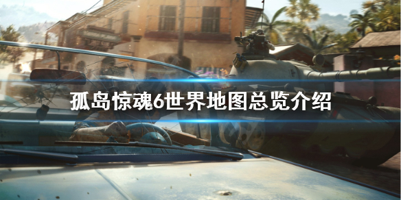 《孤岛惊魂6》地图多大？世界地图总览介绍