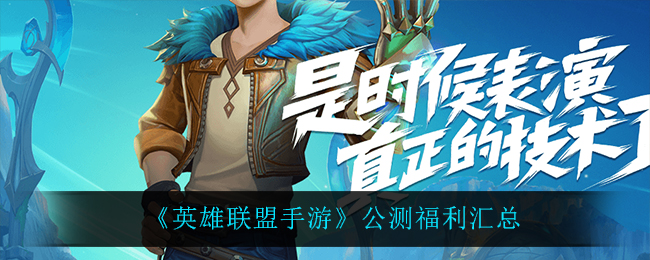 《英雄联盟手游》公测福利汇总