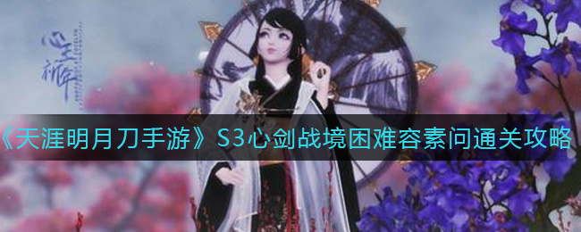 《天涯明月刀手游》S3心剑战境困难容素问通关攻略
