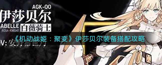 《机动战姬：聚变》伊莎贝尔装备搭配攻略