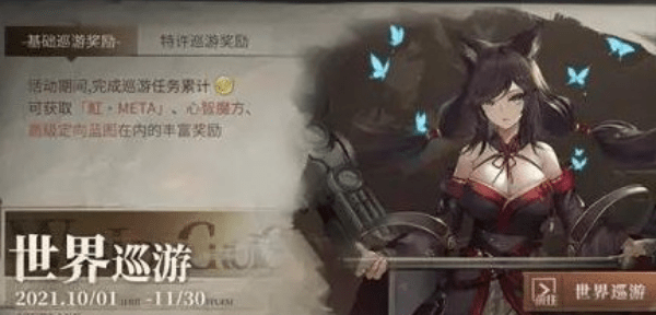 《碧蓝航线》世界巡游玩法介绍