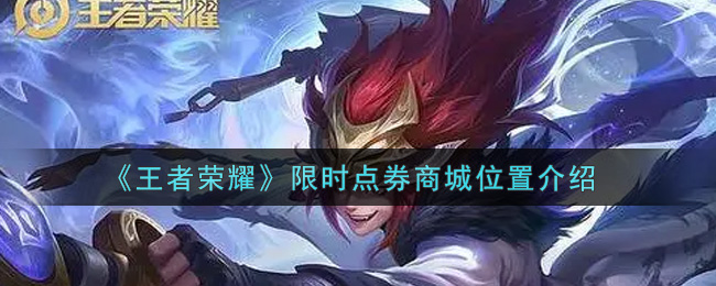 《王者荣耀》限时点券商城位置介绍