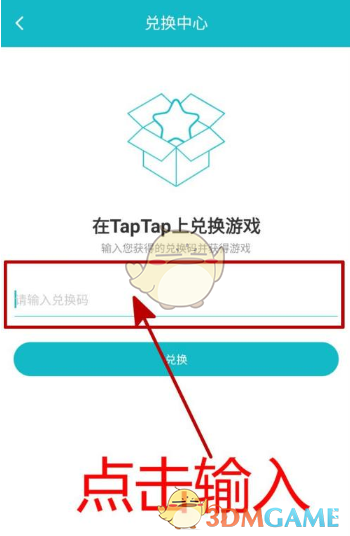 《TapTap》兑换中心位置入口