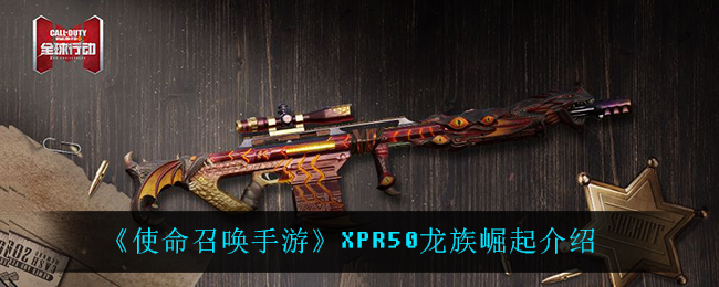 《使命召唤手游》XPR50龙族崛起介绍