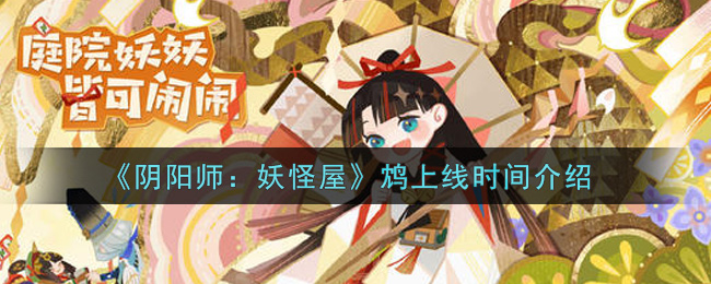 《阴阳师：妖怪屋》鸩上线时间介绍