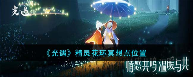 《光遇》精灵花环冥想点位置