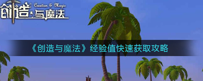 《创造与魔法》经验值快速获取攻略