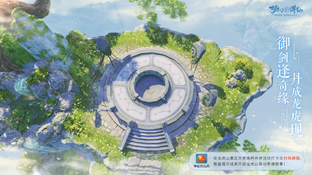 《梦幻新诛仙》炼丹井奇遇触发攻略