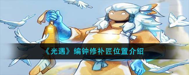 《光遇》编钟修补匠位置介绍