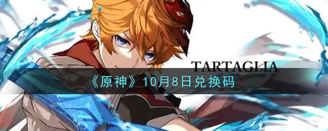 《原神》10月8日兑换码