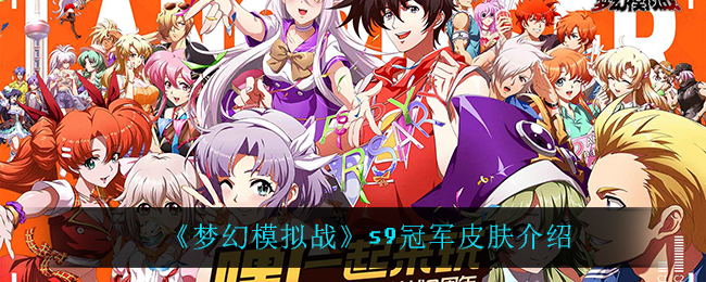 《梦幻模拟战》s9冠军皮肤介绍
