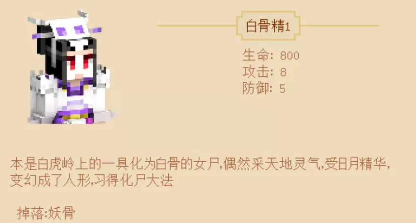 《我的世界手游》妖气岭怪物白骨精介绍