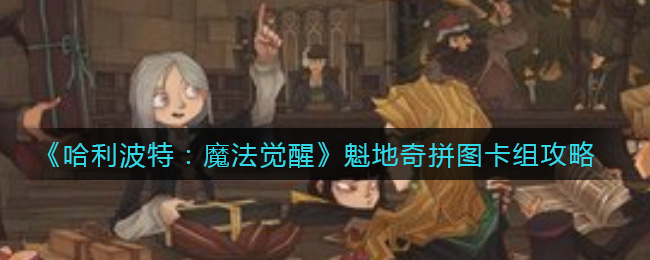 《哈利波特：魔法觉醒》魁地奇拼图卡组攻略