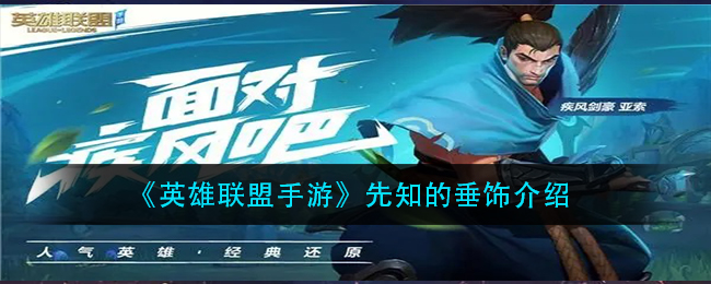 《英雄联盟手游》先知的垂饰介绍