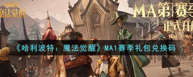 《哈利波特：魔法觉醒》MA1赛季礼包兑换码