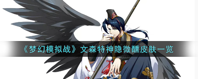 《梦幻模拟战》文森特神隐微醺皮肤一览