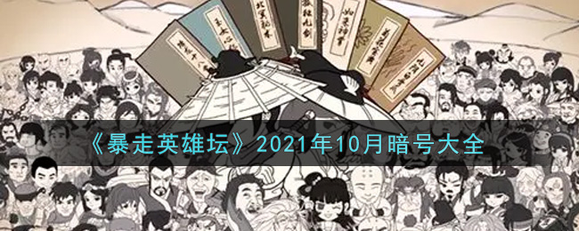 《暴走英雄坛》2021年10月暗号大全