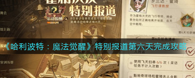 《哈利波特：魔法觉醒》特别报道第六天完成攻略