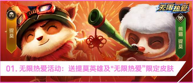 《英雄联盟》手游无限热爱活动攻略