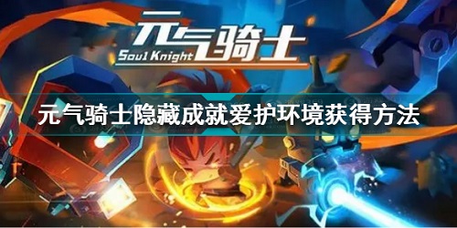 《元气骑士》爱护环境成就达成攻略
