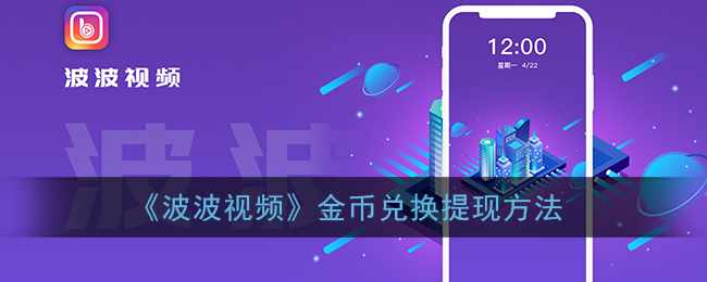 《视频》金币兑换提现方法