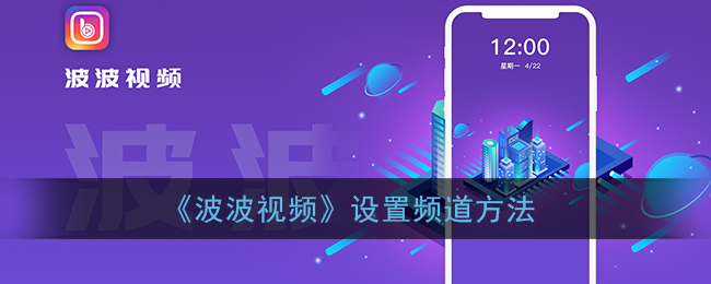 《视频》设置频道方法