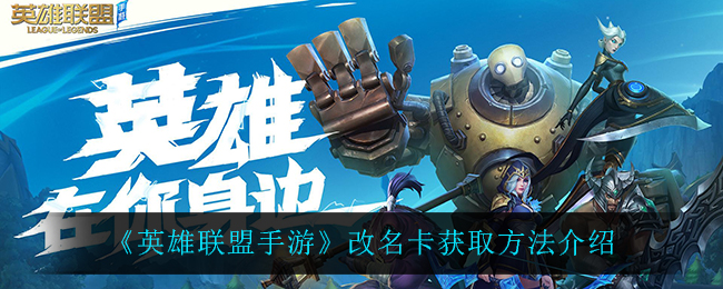 《英雄联盟手游》改名卡获取方法介绍