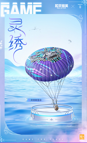 《和平精英》灵绣价格介绍