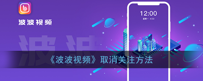 《视频》取消关注方法