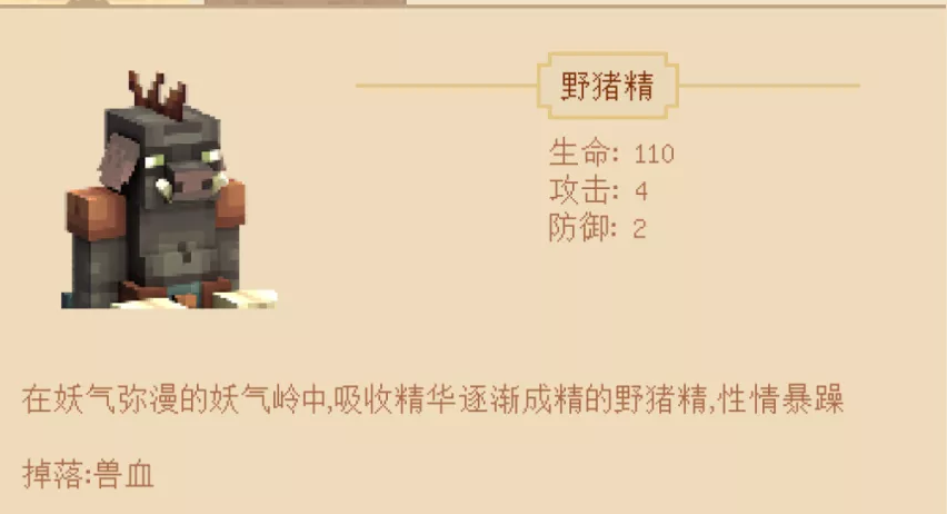 《我的世界手游》妖气岭怪物野猪精介绍