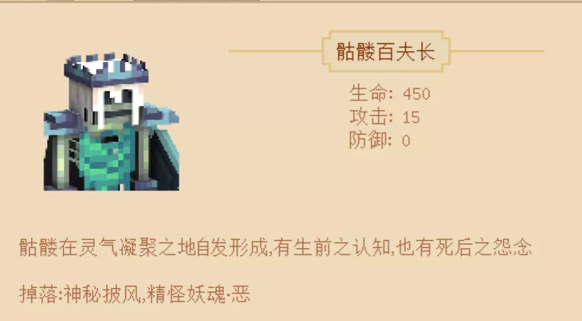 《我的世界手游》妖气岭怪物骷髅百夫长介绍