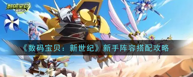 《数码宝贝：新世纪》新手阵容搭配推荐