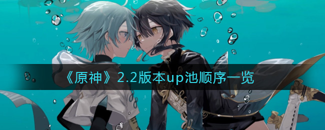 《原神》2.2版本up池顺序一览