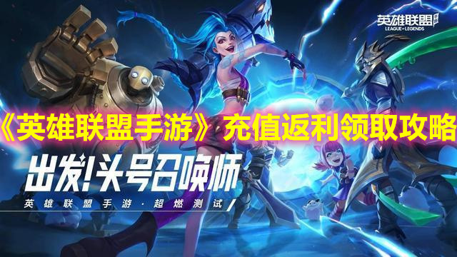 《英雄联盟手游》充值返利领取攻略