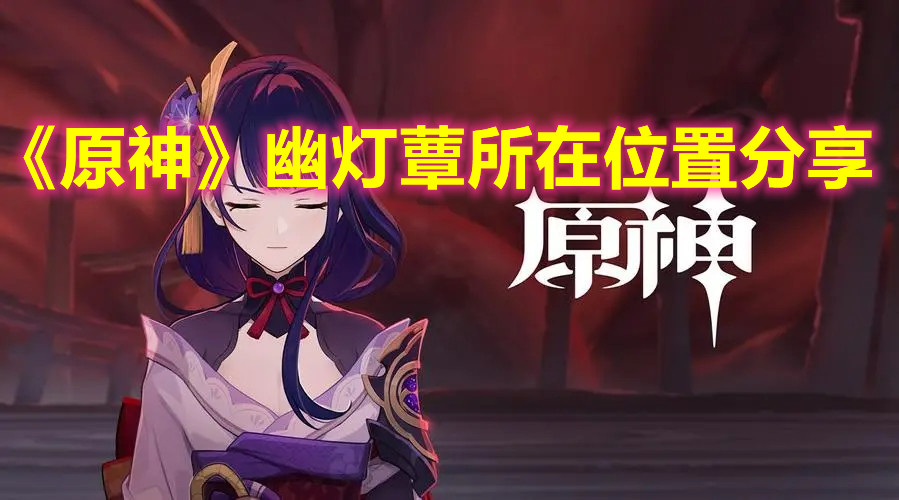 《原神》幽灯蕈所在位置分享
