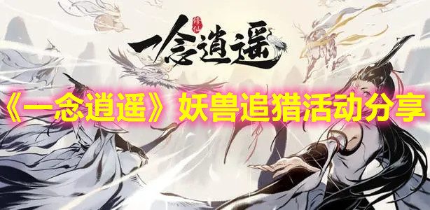《一念逍遥》妖兽追猎活动分享