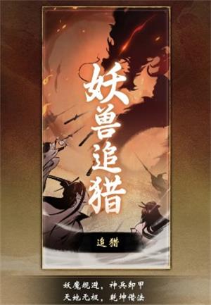 《一念逍遥》妖兽追猎活动分享