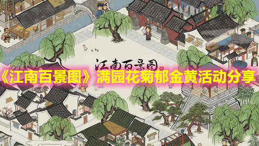 《江南百景图》满园花菊郁金黄活动分享